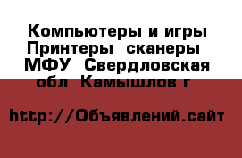 Компьютеры и игры Принтеры, сканеры, МФУ. Свердловская обл.,Камышлов г.